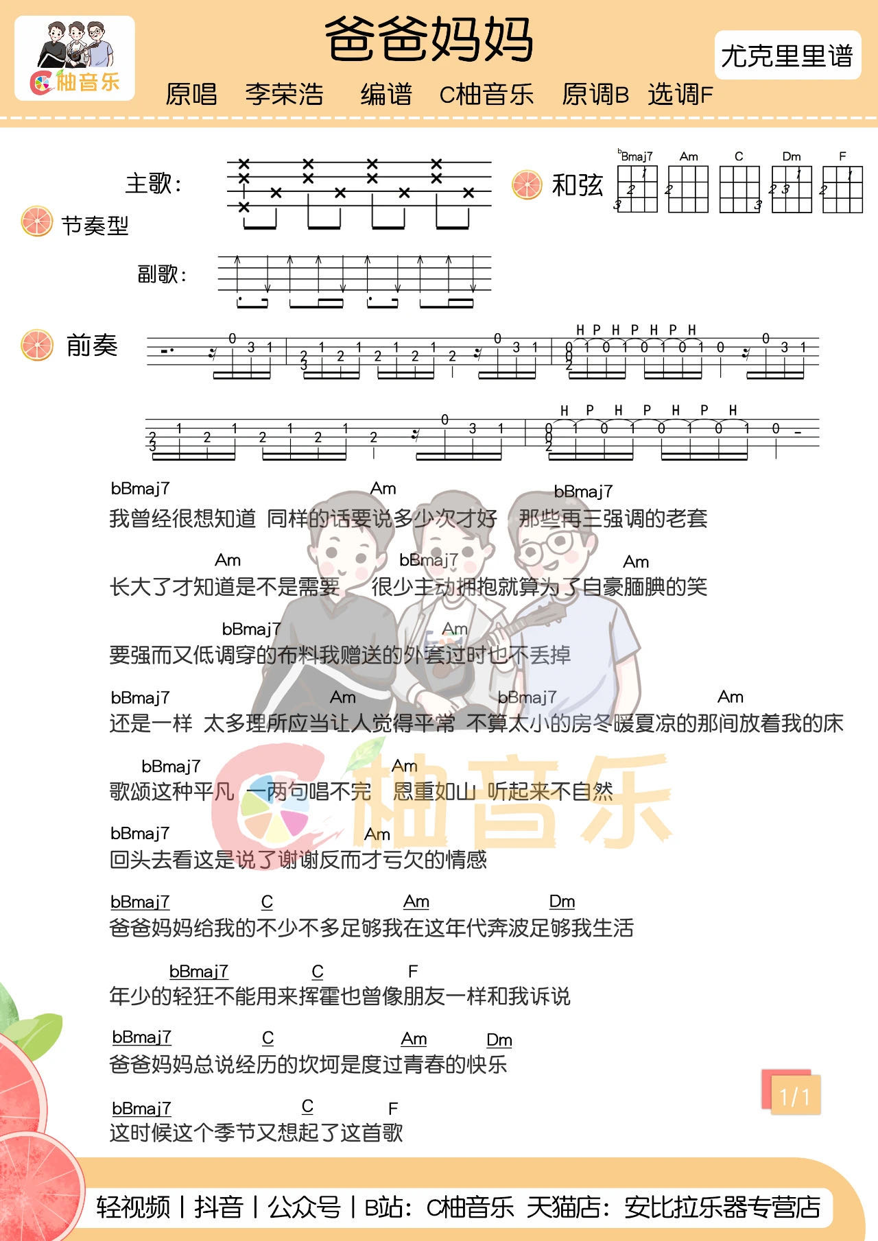 爸爸妈妈尤克里里谱弹唱版g调扫弦版c柚音乐编配李荣浩