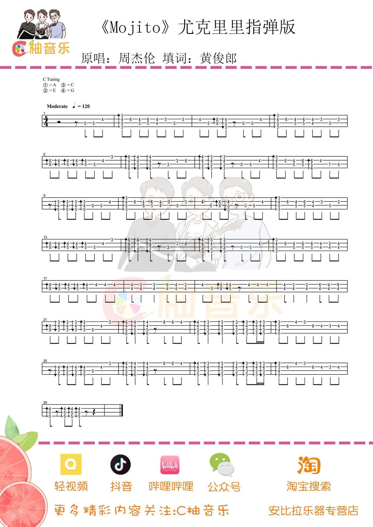 mojito尤克里里谱指弹版g调六线谱c柚音乐编配周杰伦