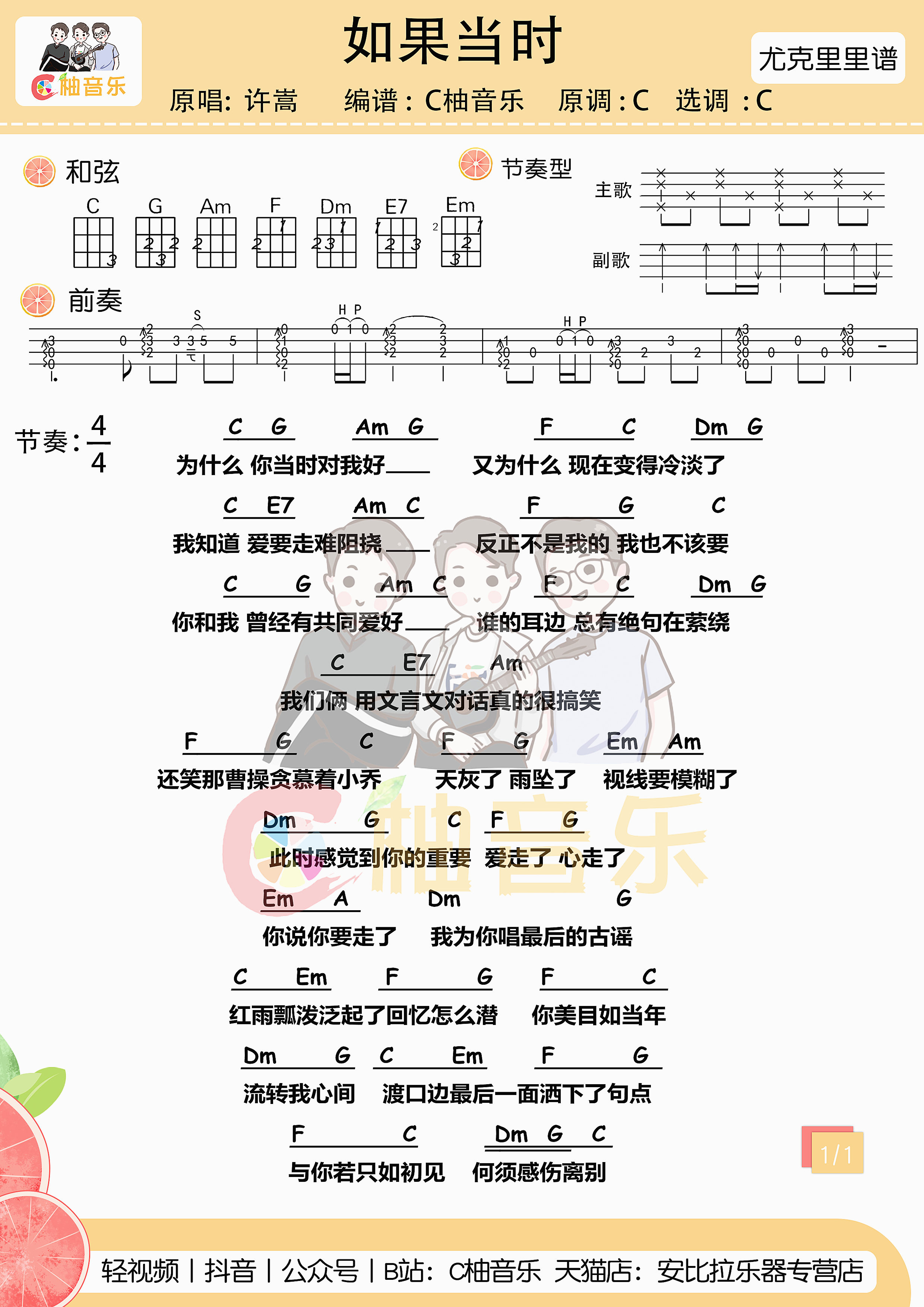 如果当时尤克里里谱