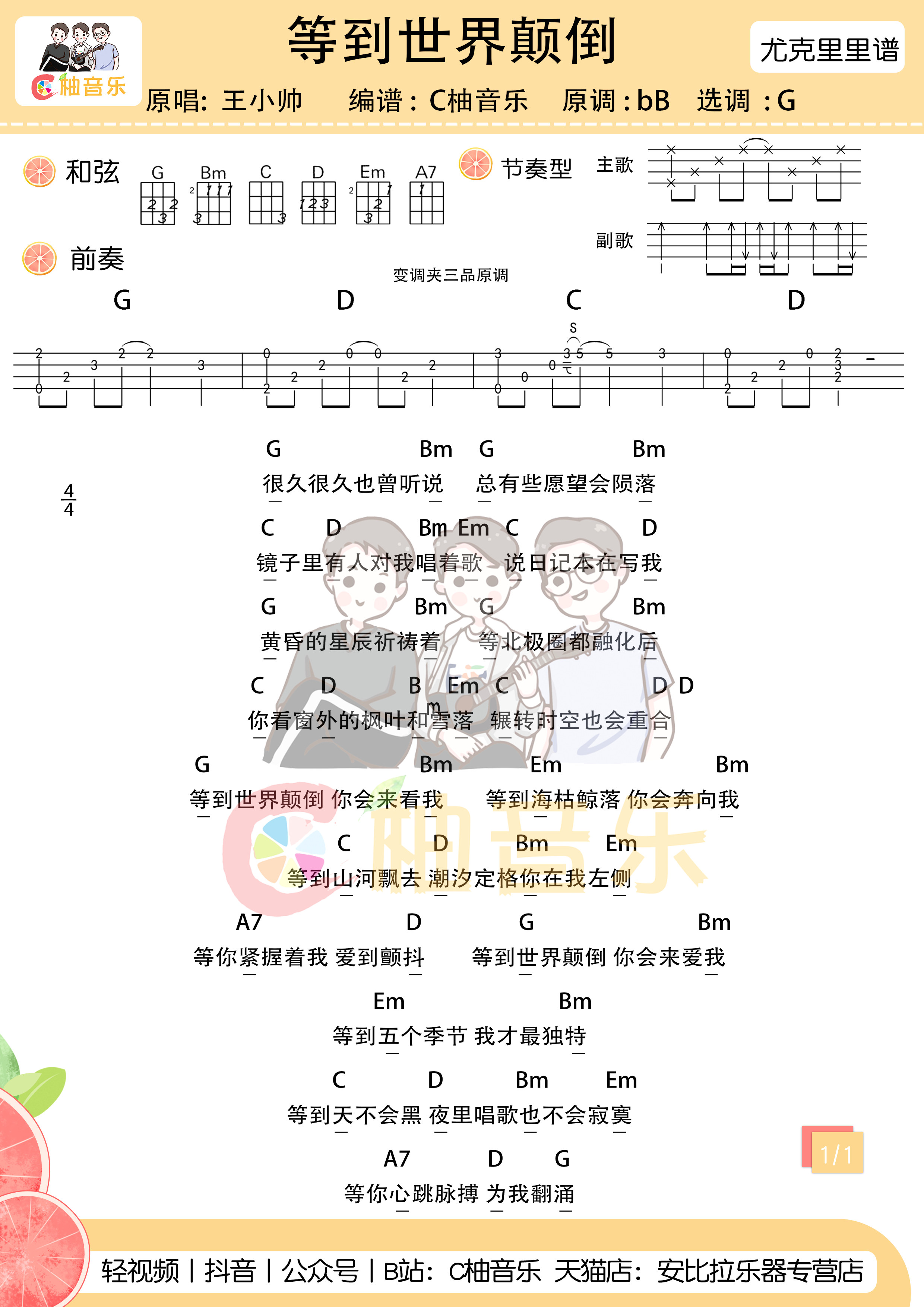 等到世界颠倒尤克里里谱