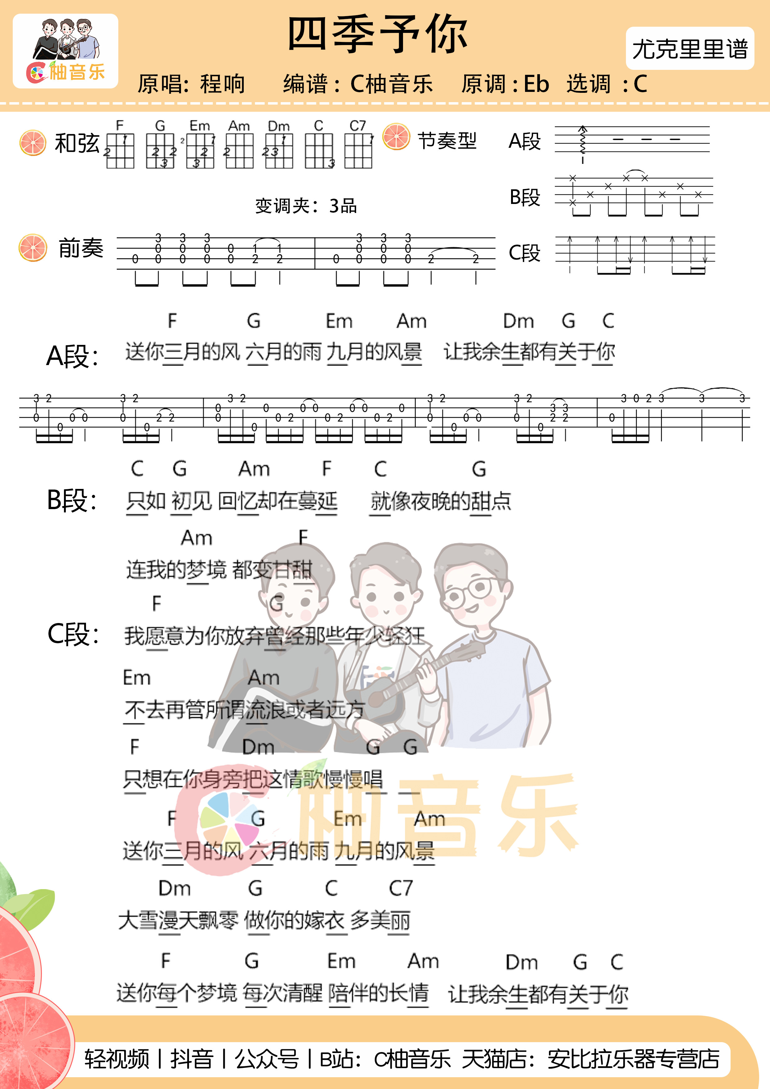 四季予你尤克里里谱